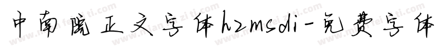 中南院正文字体hzmsdi字体转换
