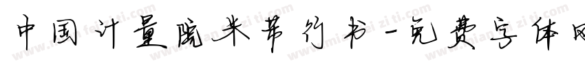 中国计量院米芾行书字体转换
