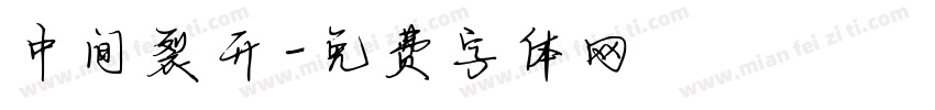中间裂开字体转换