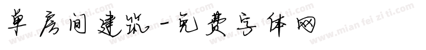 单房间建筑字体转换