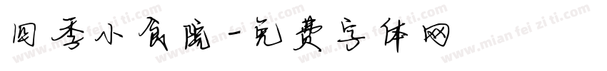 四季小食院字体转换