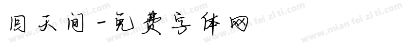 回天间字体转换