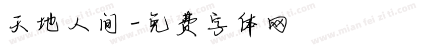 天地人间字体转换