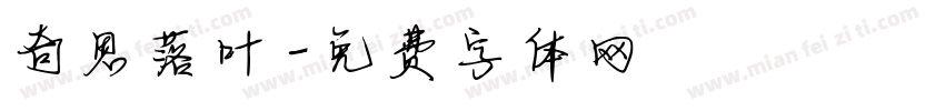 奇思落叶字体转换