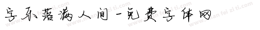 字乐落满人间字体转换