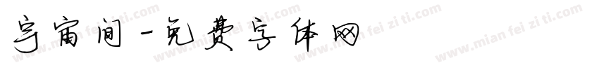 宇宙间字体转换