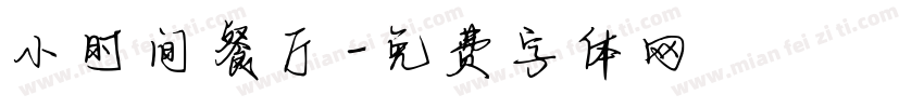 小时间餐厅字体转换