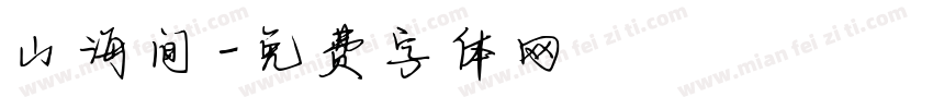 山海间字体转换