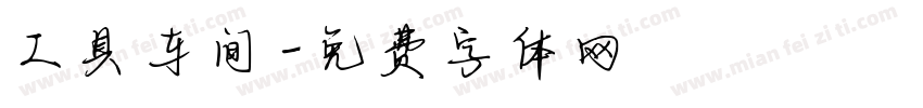 工具车间字体转换