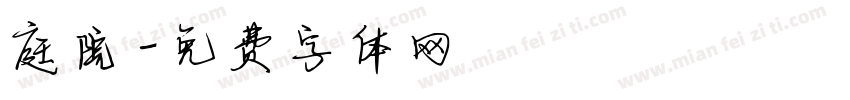 庭院字体转换