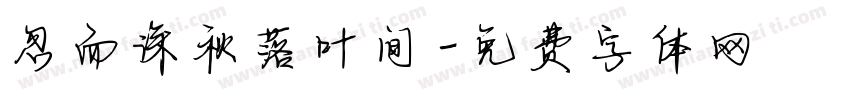忽而深秋落叶间字体转换