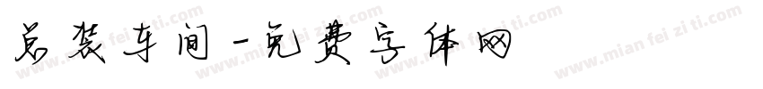 总装车间字体转换