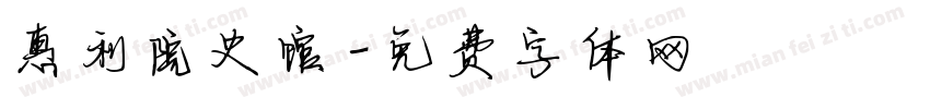 惠利院史馆字体转换