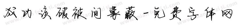 成功该破被间蒙蔽字体转换
