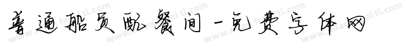 普通船员配餐间字体转换