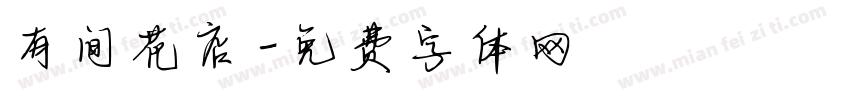 有间花店字体转换