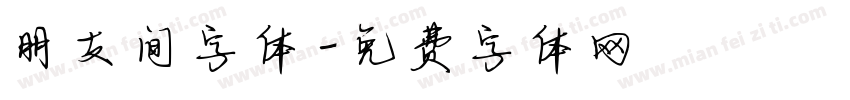 朋友间字体字体转换