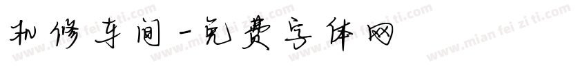 机修车间字体转换