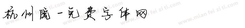 杭州院字体转换