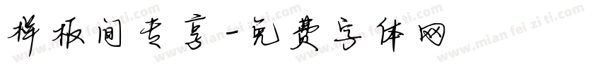 样板间专享字体转换