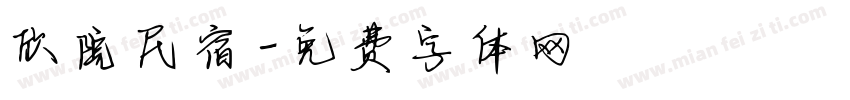欣院民宿字体转换