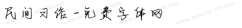 民间习俗字体转换