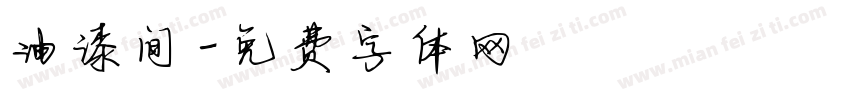 油漆间字体转换