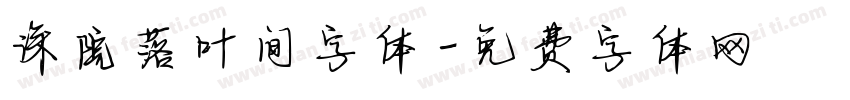深院落叶间字体字体转换