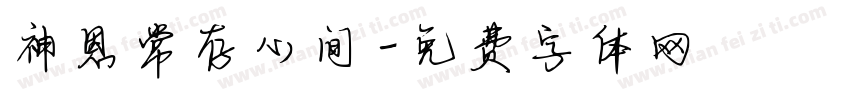 神恩常存心间字体转换