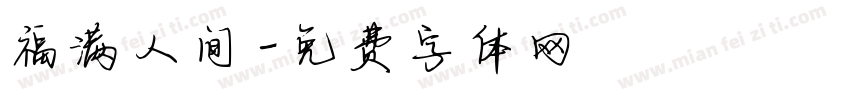 福满人间字体转换