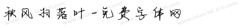 秋风扫落叶字体转换