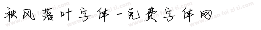 秋风落叶字体字体转换