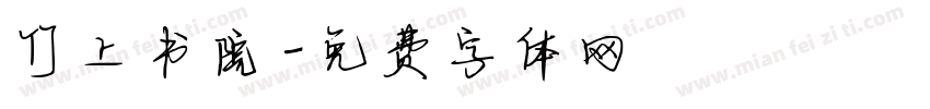 竹上书院字体转换