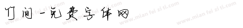 竹间字体转换