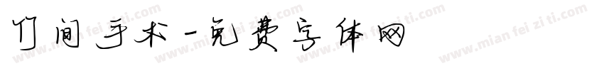 竹间手术字体转换