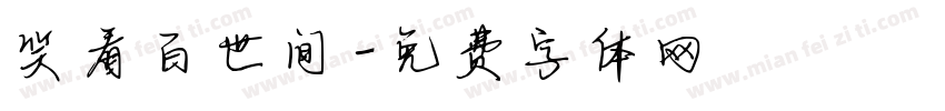 笑看百世间字体转换