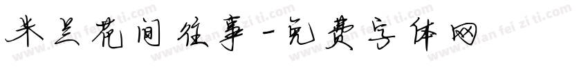 米兰花间往事字体转换