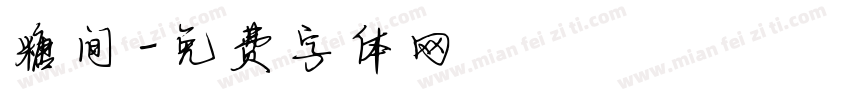 糖间字体转换