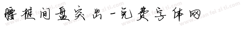 腰椎间盘突出字体转换