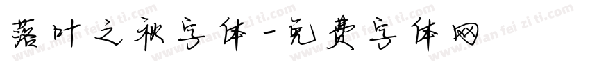 落叶之秋字体字体转换