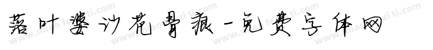 落叶婆沙花骨痕字体转换