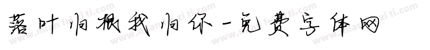 落叶归根我归你字体转换