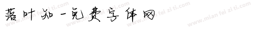 落叶知字体转换