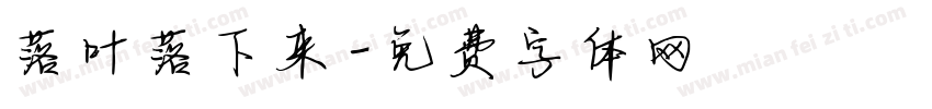 落叶落下来字体转换