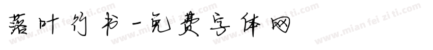 落叶行书字体转换