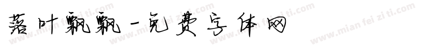 落叶飘飘字体转换