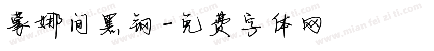 蒙娜间黑钢字体转换