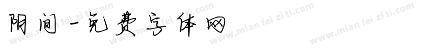 阴间字体转换