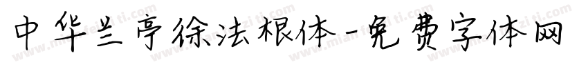 中华兰亭徐法根体字体转换