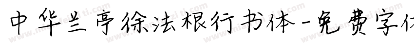 中华兰亭徐法根行书体字体转换